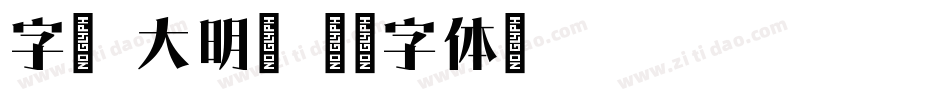 字魂 大明宋字体转换